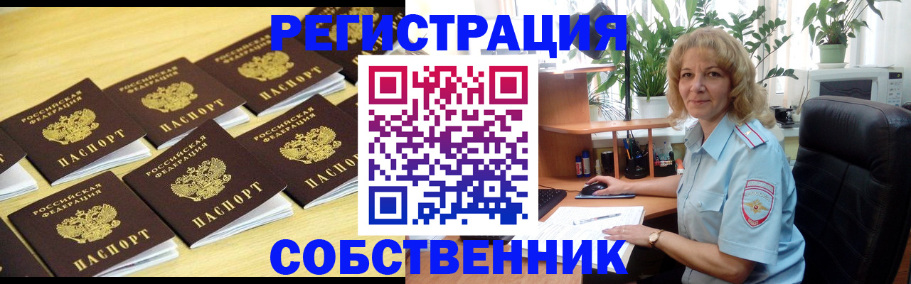 прописка от собственника в Дальнереченске